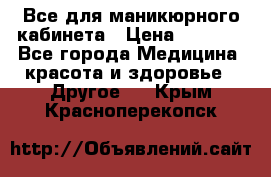 Все для маникюрного кабинета › Цена ­ 6 000 - Все города Медицина, красота и здоровье » Другое   . Крым,Красноперекопск